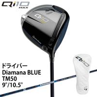 テーラーメイド Qi10 MAX Diamana BLUE TM50 シャフト ドライバー