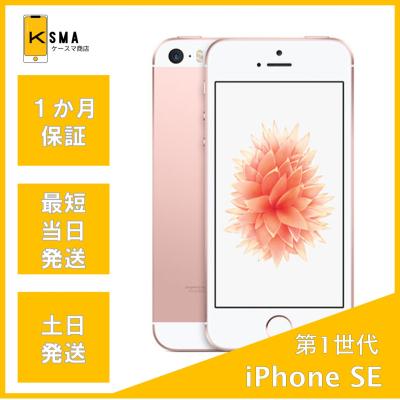 iPhone SE（第1世代） iPhone本体（色：ピンク系）｜スマホ｜スマホ