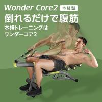 ワンダーコア2 公式 正規品 腹筋 wondercore ショップジャパン