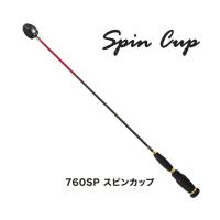 山元工房 PRO YAMAMOTO シャク スピンカップ 760SPのレビュー・口コミ