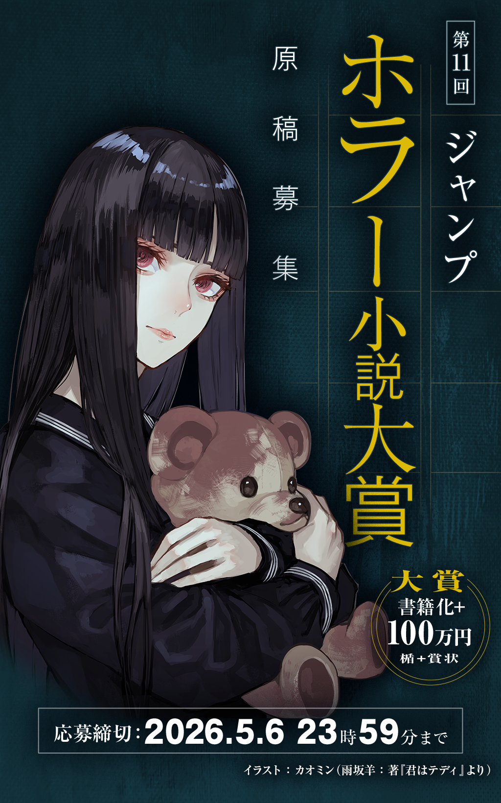 第11回ジャンプホラー小説大賞 原稿募集中！｜JUMP j BOOKS｜集英社