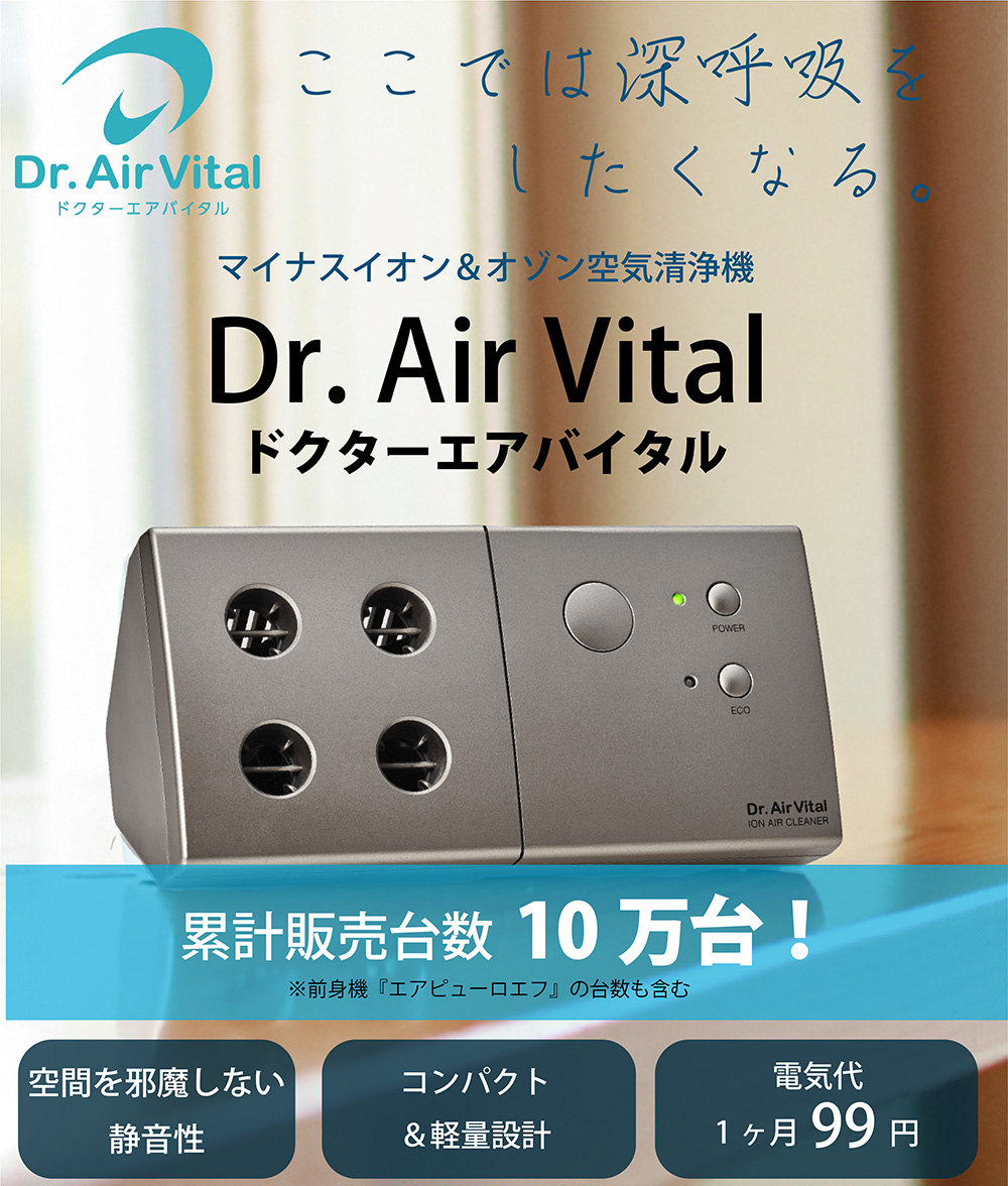 マイナスイオン&オゾン空気清浄機【ドクターエアバイタル】