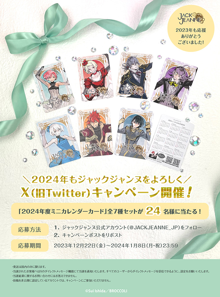 2024年もジャックジャンヌをよろしく｣ X（旧Twitter）キャンペーン