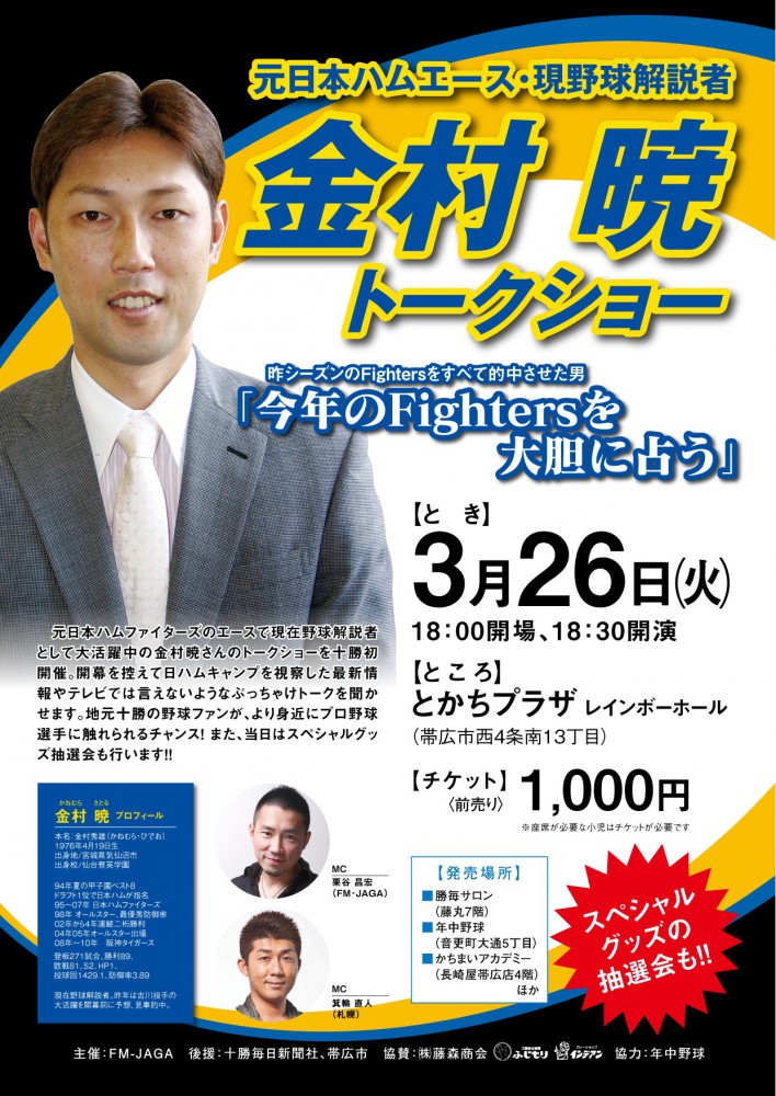 金村暁さんトークショー3月26… | JAGA（エフエムおびひろ）