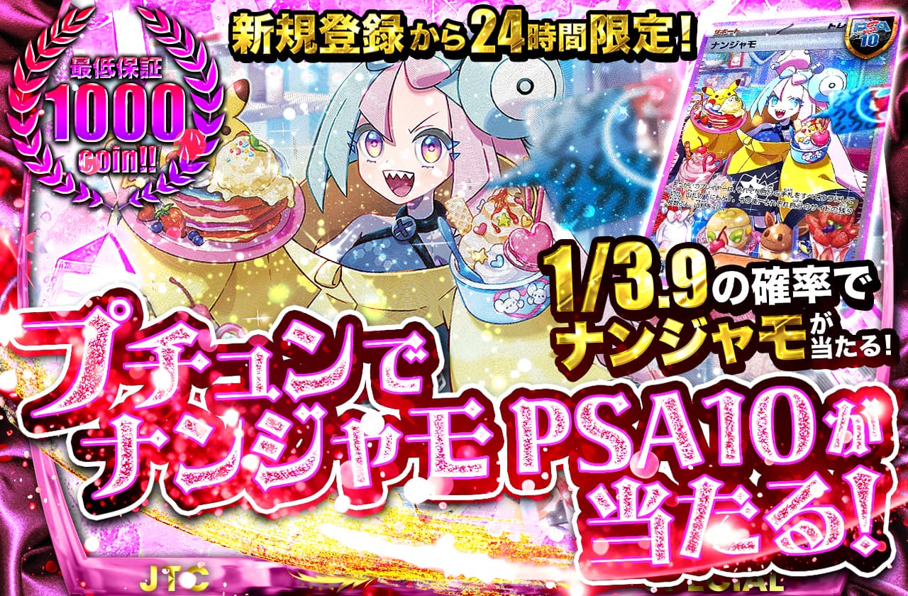 新規登録から24時間以内限定!! 究極のひりつきを味わえ!! ナンジャモ