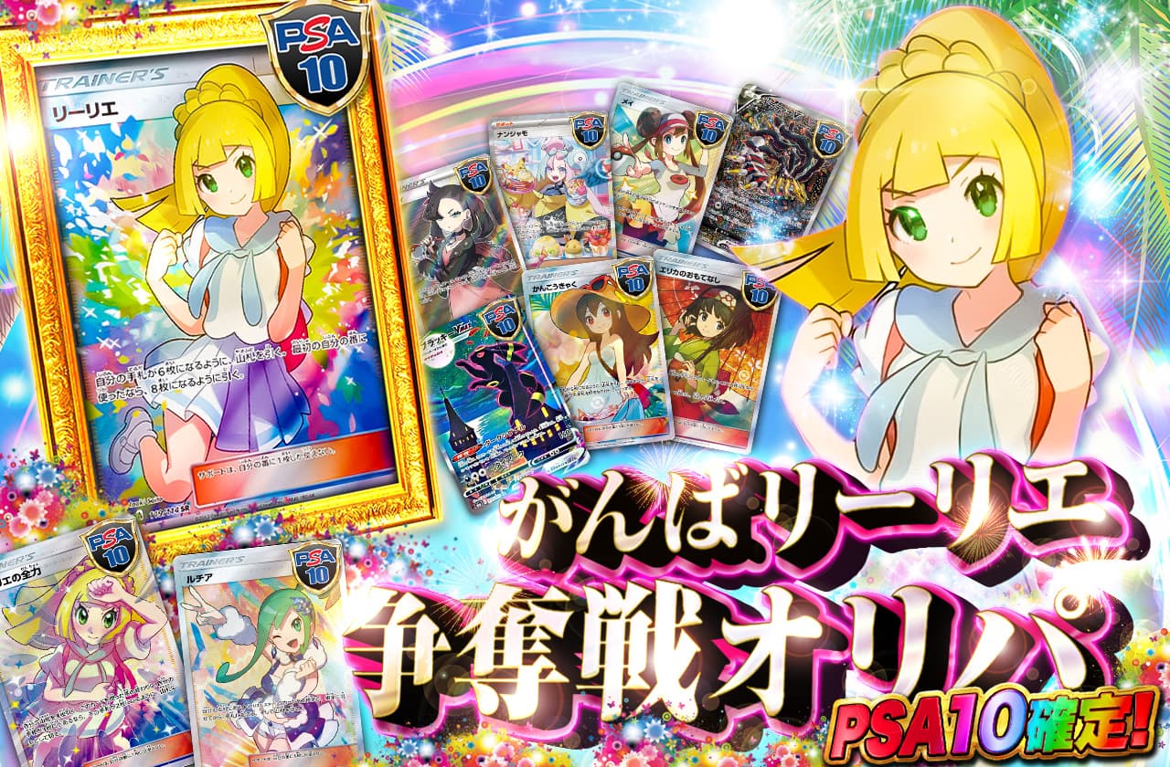 PSA10確定 がんばリーリエ争奪戦オリパ | 日本トレカセンター