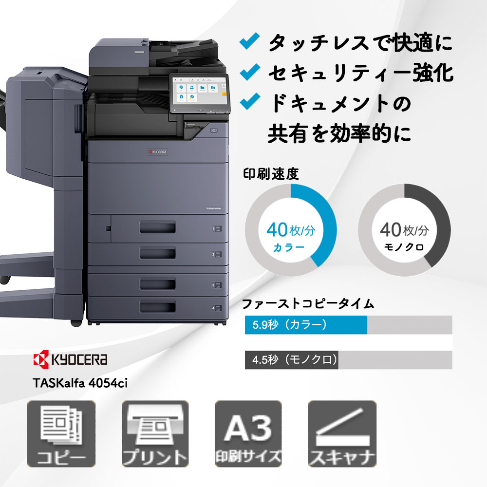 TASKalfa 4054ci 京セラ A3カラー複合機 | 複合機・コピー機のリース
