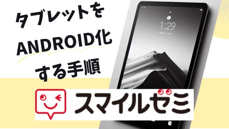 スマイルゼミのタブレットをandroid化する手順は4ステップだけ