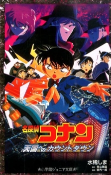 名探偵コナン 天国へのカウントダウン (小学館ジュニア文庫) ：水稀