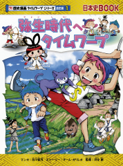歴史漫画タイムワープシリーズ 全14巻 + 重要人物で覚える日本の歴史 計15冊 朝日新聞出版 最新刊行物：書籍：歴史漫画タイムワープシリーズ 通史編