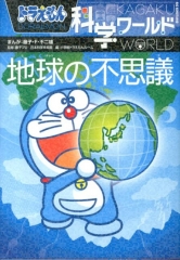 ドラえもん科学ワールド - 日教販 児童書ドットコム