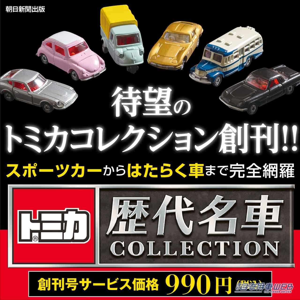 トミカ 歴代名車コレクション】2023年新春に創刊決定！創刊号の付録は