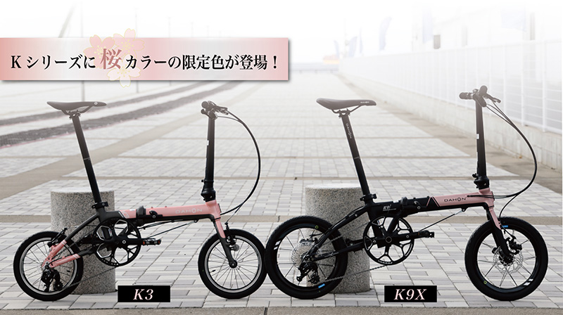 DAHONのK3とK9Xに限定カラー「ピュアリティーピンク」が登場
