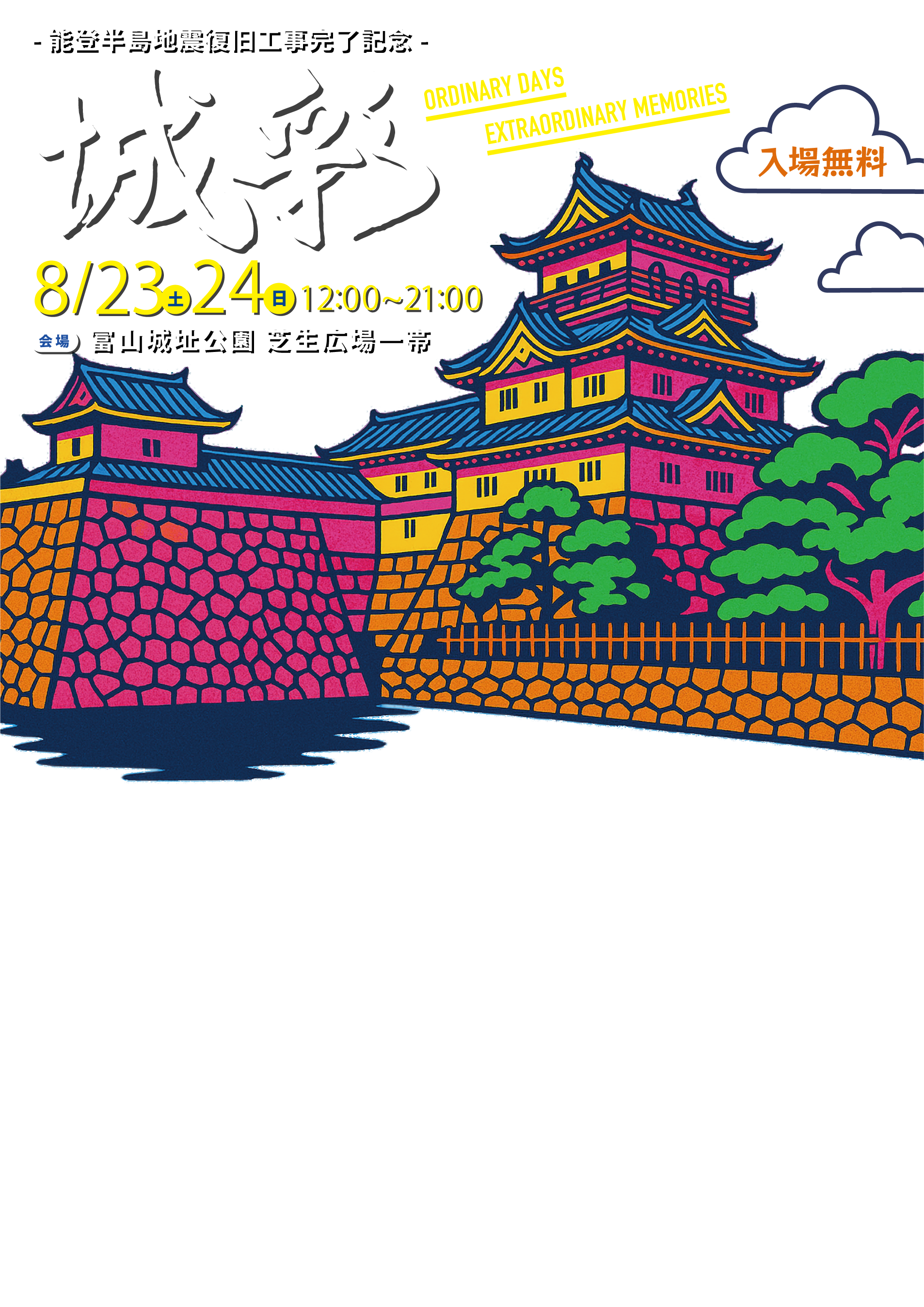 城彩 能登半島地震復旧工事完了記念｜8月23日（土）・24日（日