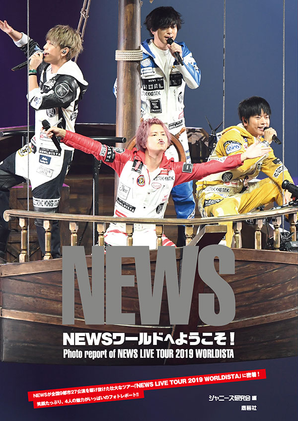 山田涼介にケガをさせたノンスタ井上を、NEWS手越が「全然悪くない」と
