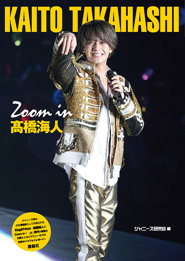 Zoom in 髙橋海人 | ジャニ研