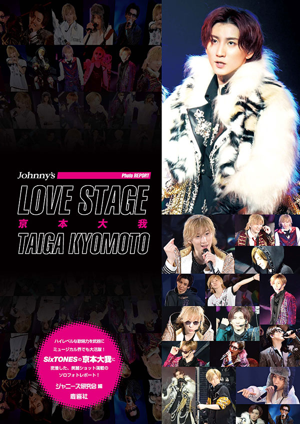 LOVE STAGE 京本大我 | ジャニ研