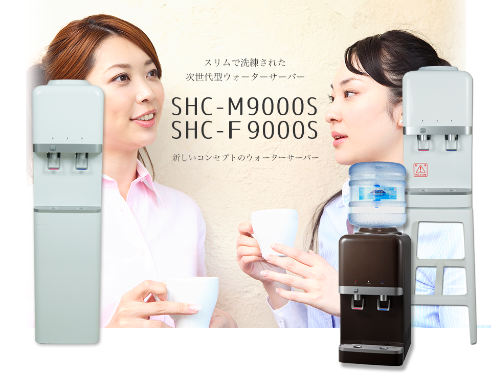 ウォーターサーバーSHC−9000Sシリーズ | スパーク株式会社