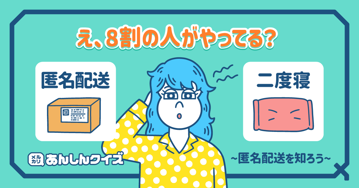 メルカリあんしんクイズ】メリットがたくさん「匿名配送」を知ろう