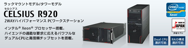 富士通PCワークステーション CELSIUS R920 製品詳細 - FMWORLD（法人