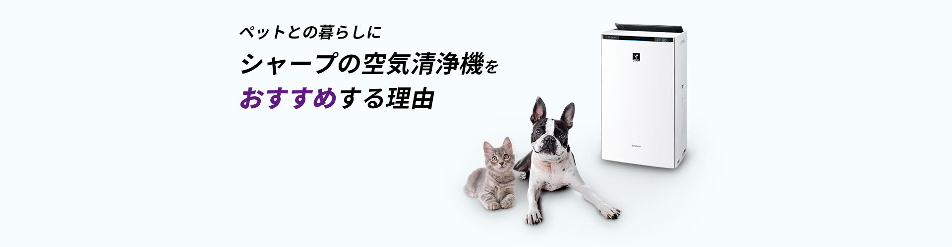 ペットのニオイ対策に | 空気清浄機：シャープ