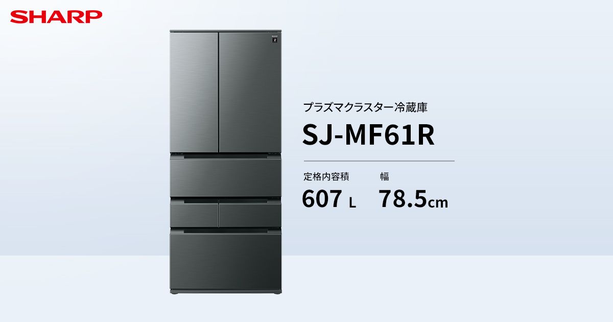 仕様/寸法 | SJ-MF61R | 冷蔵庫：シャープ