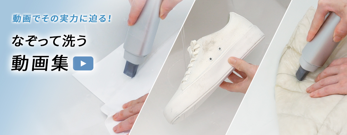 なぞって洗う動画集 | 超音波ウォッシャー：シャープ