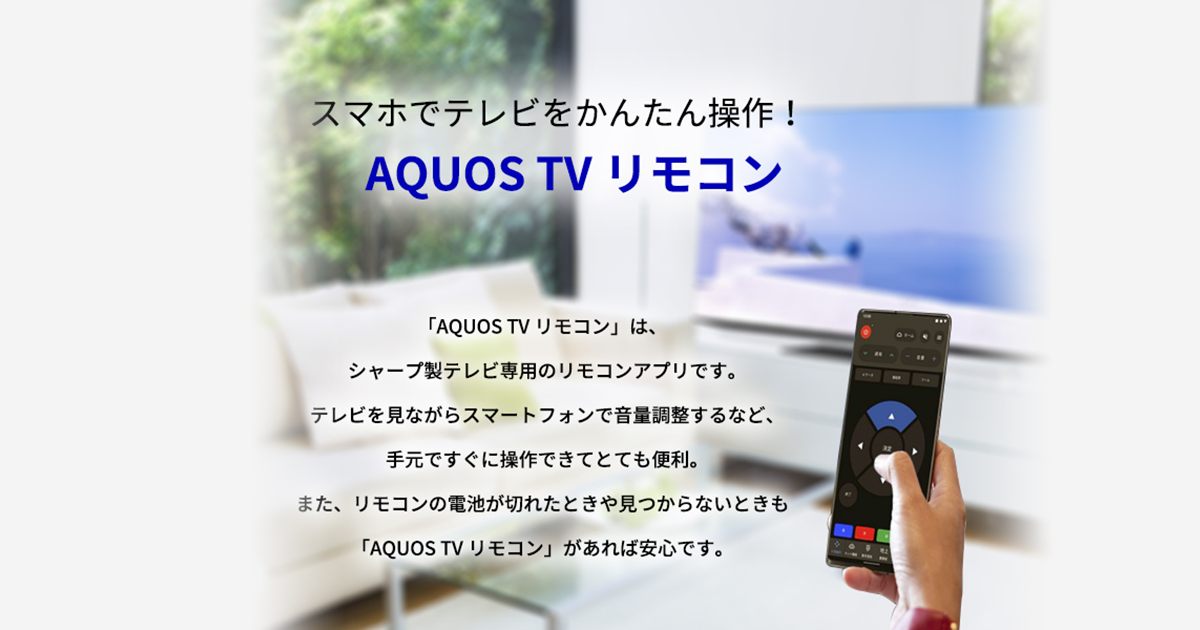 スマホでテレビをかんたん操作！AQUOS TV リモコン | 液晶テレビ