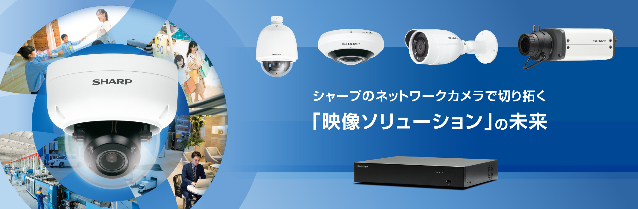 法人向けネットワーク（監視）カメラ｜法人のお客様へ（シャープのBtoB