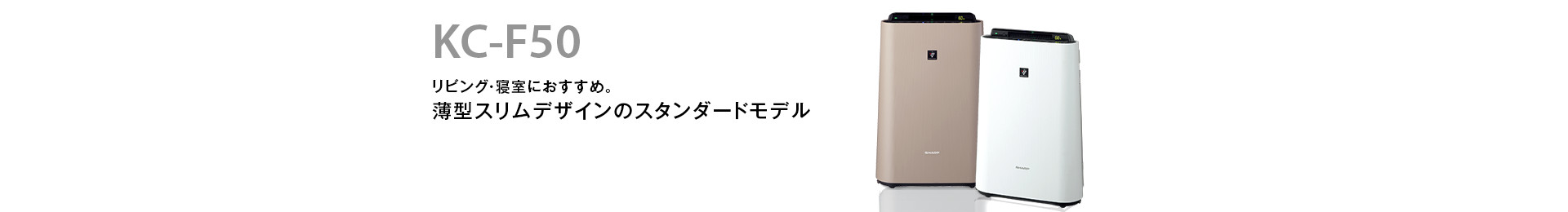 特長 | KC-F50 | 加湿空気清浄機/空気清浄機：シャープ