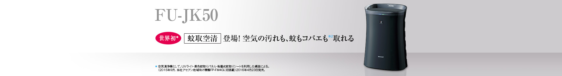 製品トップ | FU-JK50 | 加湿空気清浄機/空気清浄機：シャープ