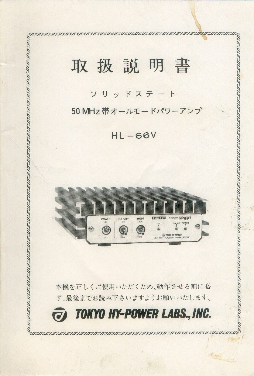 TOKYO HY-POWER HL-66V 取説
