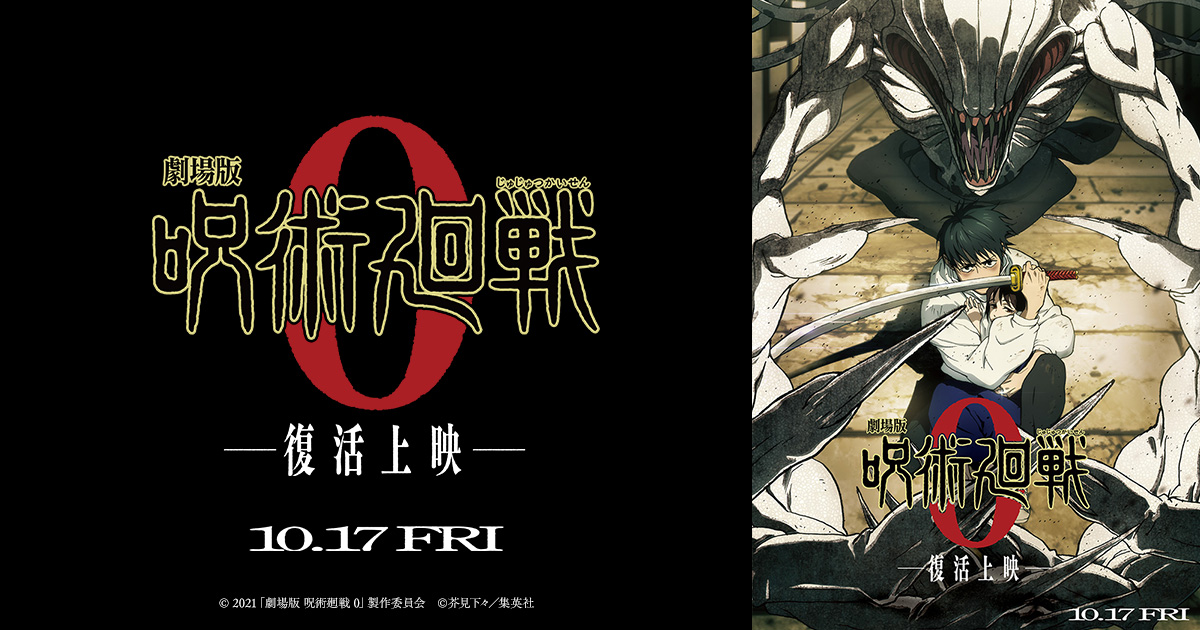 劇場版 呪術廻戦 0』公式サイト