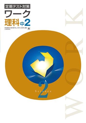 定期テスト対策 ワーク 中2 理科 | 塾まるごとネット