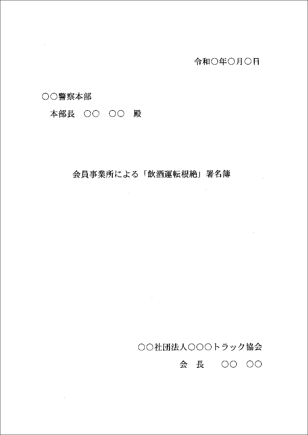 飲酒運転根絶署名様式例 | 全日本トラック協会 | Japan Trucking
