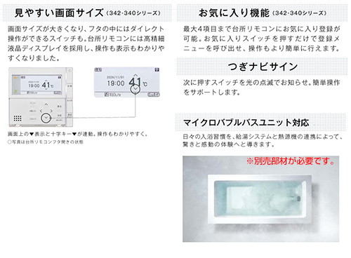 MBC-MB342VC｜リンナイリモコンセット 300タイプ[浴室・台所リモコン