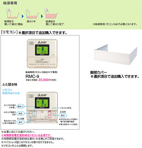 SRG-151G-R+RMC-9+GT-D15RD｜三菱電機○電気温水器[ダイヤホット][給湯