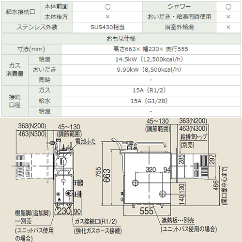 RBF-BSBN-FX-L+S W WS200｜リンナイガスふろがま[本体+給排気トップ