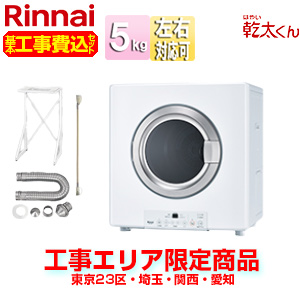 RDT-54S-SV-set 13A｜リンナイ【エリア限定】【工事費込】ガス衣類乾燥