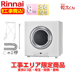RDT-80-set｜リンナイ【エリア限定】【工事費込】ガス衣類乾燥機 乾太