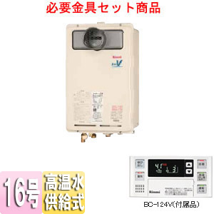 RUJ-V1611T(A)+UOP-J-G7T｜リンナイガス給湯器 ユッコハイフロー[本体+
