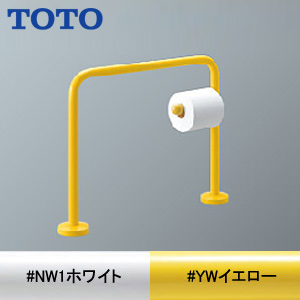 YYB10P1｜TOTO幼児用手すり[床固定][大便器用]