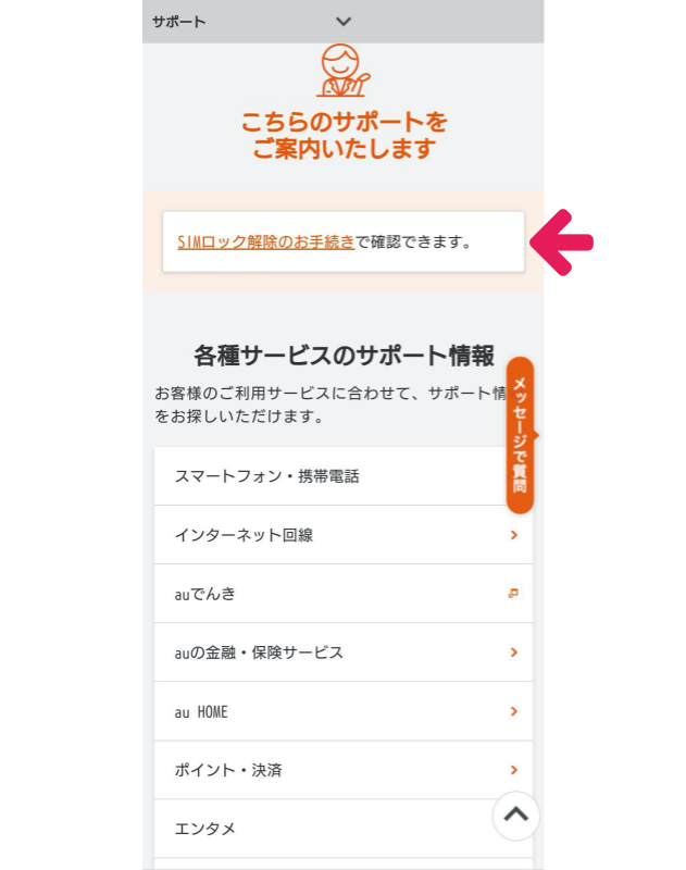 SIMロック解除手順（au） - スマホ買取なら【イオシス買取】