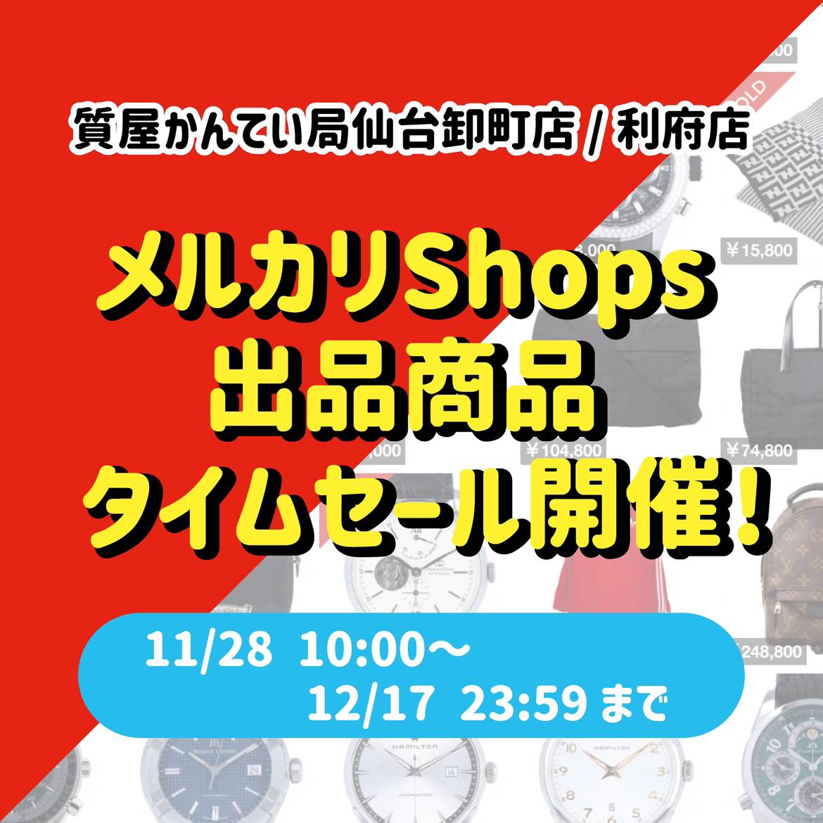 メルカリShops】タイムセール開催中！！！ | お知らせ | 質屋かんてい