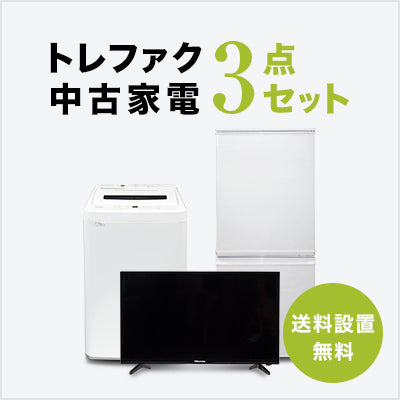 家電セット 商品一覧｜トレファクの中古家電セットで新生活