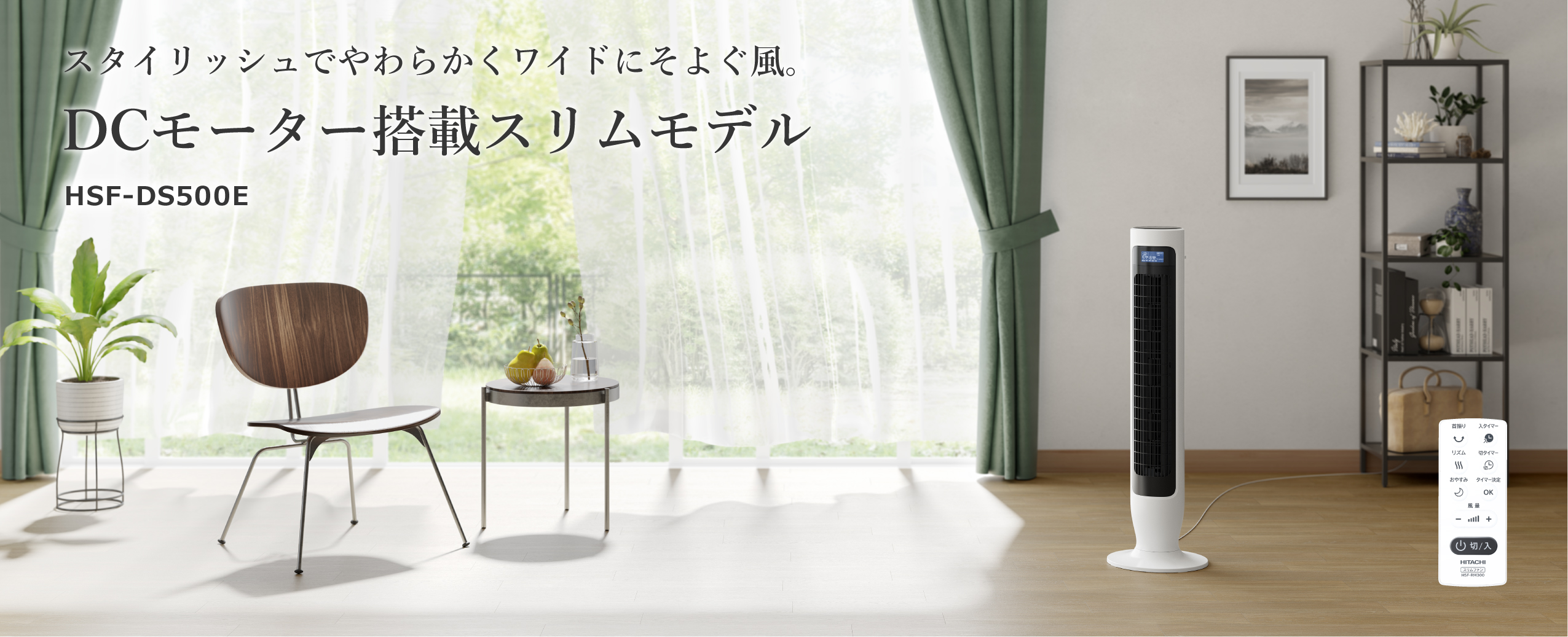 扇風機：日立の家電品