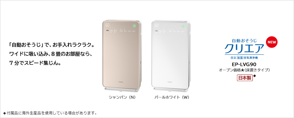 加湿空気清浄機 自動おそうじ クリエア EP-LVG90 ： 日立の家電品