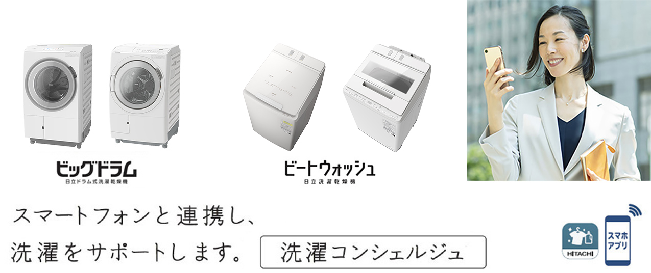 日立洗濯機 洗濯コンシェルジュ