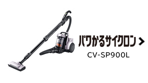 サイクロン式クリーナー CV-SP900J ： クリーナー ： 日立の家電品
