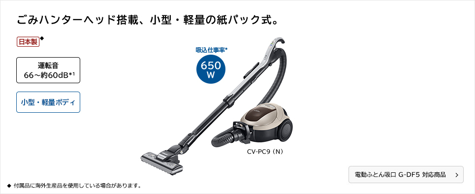 紙パック式クリーナー CV-PC9 ： 日立の家電品